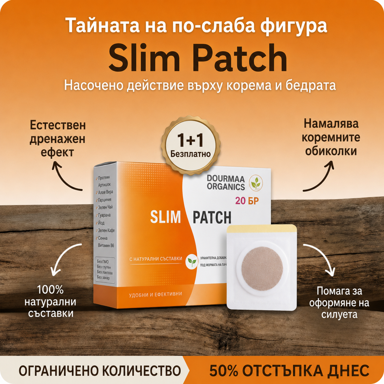 Slim Patch (Bulgarian)